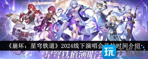 崩坏星穹铁道2024线下演唱会什么时候开始-2024线下演唱会开始时间介绍