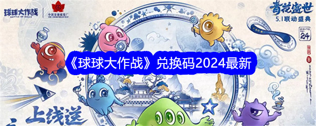 球球大作战兑换码2024 最新兑换码大全