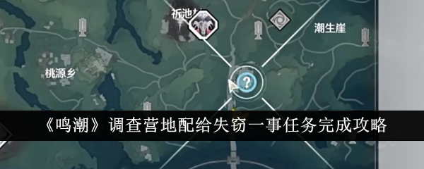 鸣潮调查营地配给失窃一事任务完成攻略 调查营地配给失窃一事任务怎么完成