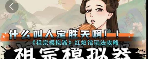 祖宗模拟器红娘馆通关攻略