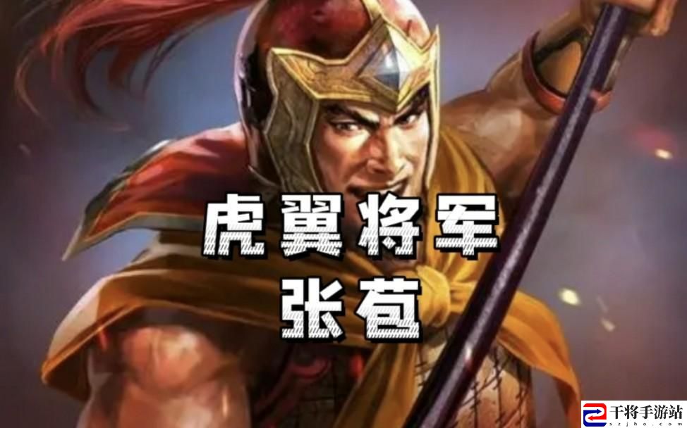 三国志战略版新武将张苞怎么样-张苞战法阵容搭配