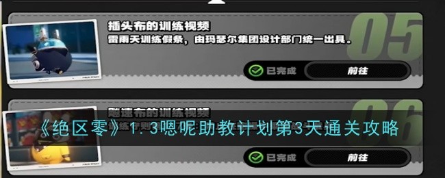 绝区零1.3嗯呢助教计划第3天通关攻略：游戏更新预告与前瞻分析