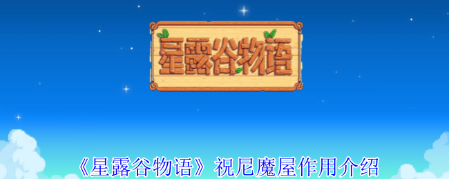 星露谷物语祝尼魔屋作用介绍：高级装备获取最优解