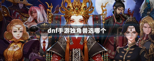 dnf手游星光独角兽属性 dnf手游星光独角兽属性介绍