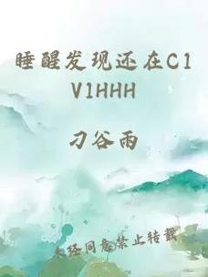 睡醒发现还在C1V1HHH