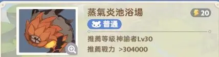 出发吧麦芬蒸气炎池浴场副本通关攻略 蒸气炎池浴场副本怎么打