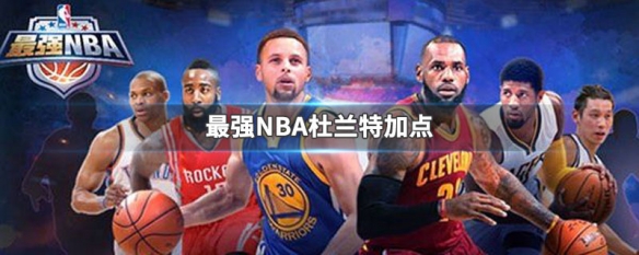 最强nba雷霆杜兰特加点 最强nba雷霆杜兰特加点攻略