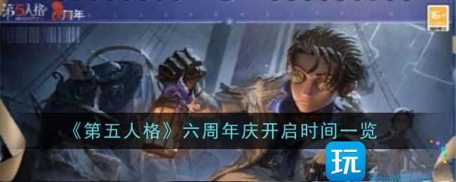 第五人格六周年庆什么时候-六周年庆时间一览