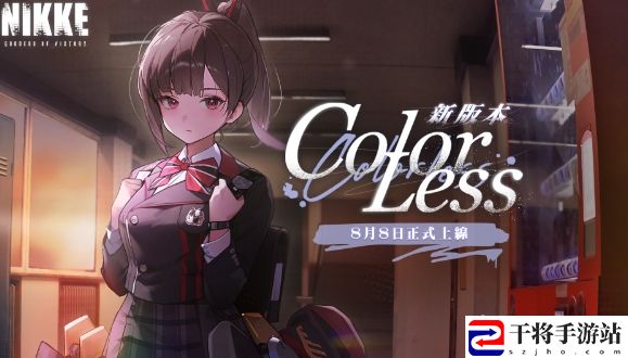 胜利女神妮姬新剧情活动COLORLESS内容汇总一览 神秘任务全解析分享