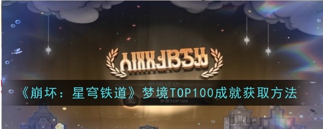 崩坏：星穹铁道梦境TOP100成就获取方法 梦境TOP100成就怎么做