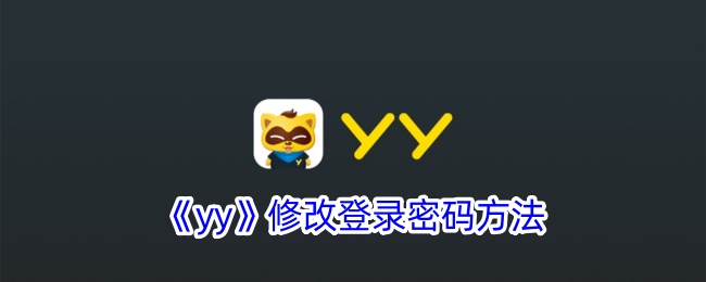 yy修改登录密码方法 如何在YY上修改登录密码