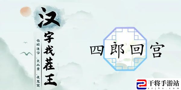 汉字找茬王四郎回宫攻略 帮助嬛嬛整理房间答案分享