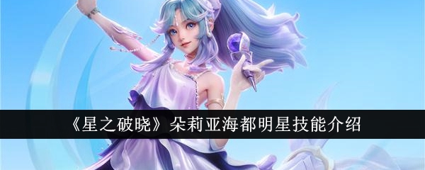 星之破晓朵莉亚海都明星技能介绍 朵莉亚海都明星技能是什么