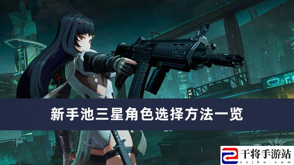 少女前线2追放新手池三星角色选择方法一览