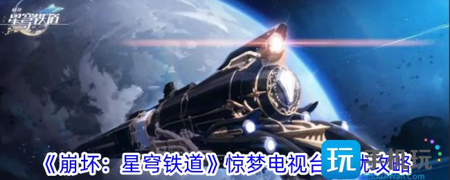 崩坏星穹铁道惊梦电视台成就怎么做-惊梦电视台成就攻略