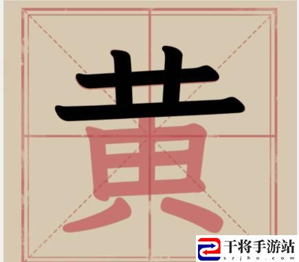 文字找茬大师找汉字黄怎么通关 破解游戏卡顿办法