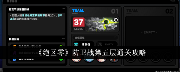 绝区零防卫战第五层通关攻略 绝区零防卫战第五层怎么通关