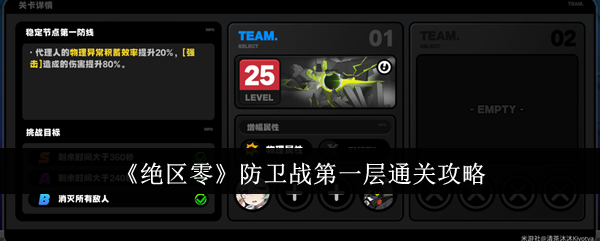 绝区零防卫战第一层通关攻略 绝区零防卫战第一层怎么通关