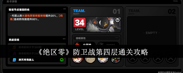 绝区零防卫战第四层通关攻略 绝区零防卫战第四层怎么通关