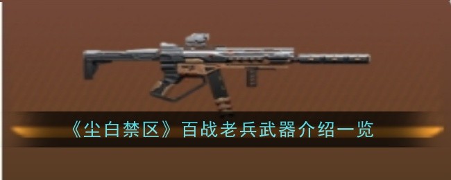 尘白禁区百战老兵武器介绍一览 百战老兵武器的详细信息