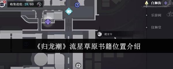 归龙潮流星草原书籍位置介绍：游戏内特殊事件应对