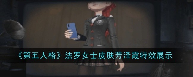 第五人格法罗女士皮肤芳泽霞特效展示：攻略教你技能进阶