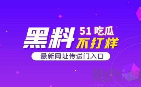 51cg今日吃瓜热门大瓜必看, 网友：真是刷新我的三观！