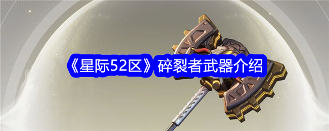 星际52区碎裂者武器介绍 碎裂者武器厉害吗