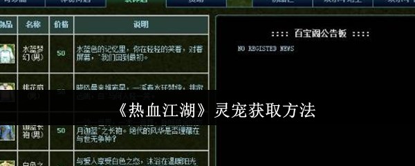 热血江湖灵宠获取方法：神秘任务全解锁方案