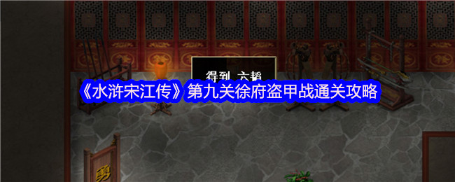 水浒宋江传第九关徐府盗甲战通关攻略：日常任务经验获取方法解析