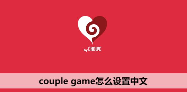 couple game怎么调中文 couple game游戏设置中文教程