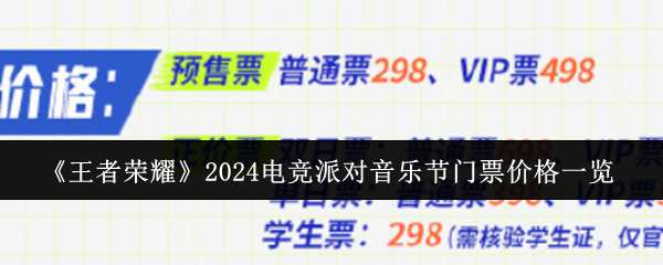 王者荣耀2024电竞派对音乐节门票价格一览：神秘装备制作步骤