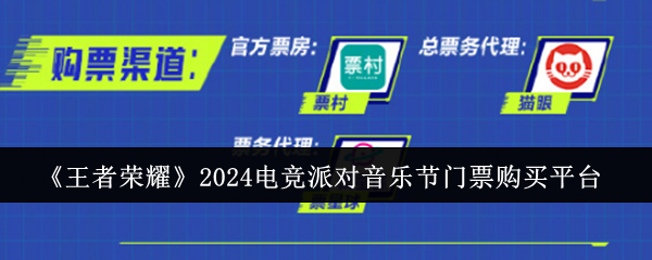 王者荣耀2024电竞派对音乐节门票购买平台：巧妙利用游戏内道具