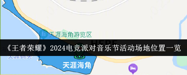 王者荣耀2024电竞派对音乐节活动场地位置一览：避免游戏中的常见错误