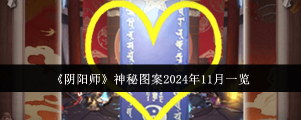 阴阳师神秘图案2024年11月一览：神秘商店购买全解析