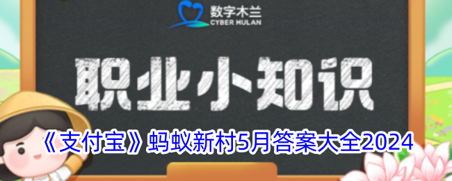 支付宝蚂蚁新村5月答案大全2024 蚂蚁新村5月答案是什么