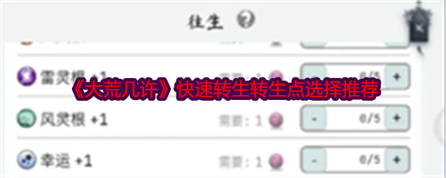 大荒几许快速转生转生点选择推荐：竞技对战与策略制定