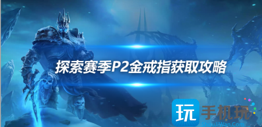 魔兽世界探索赛季P2坦克毕业戒指怎么获得-探索赛季P2诺格的闪光金戒指任务流程