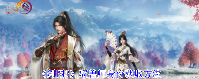 剑网3驭兽师身份获取方法：副本通关全解析