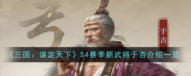 三国：谋定天下S4赛季新武将于吉介绍一览：宠物成长加速方法