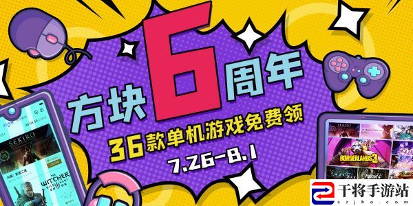 方块平台6周年活动地址 方块游戏平台六周年赠送游戏入口