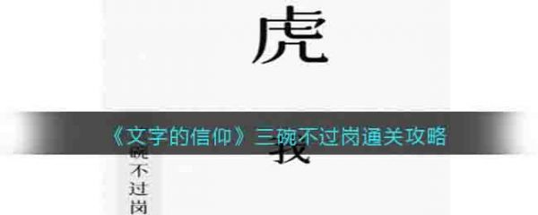 文字的信仰三碗不过岗通关攻略