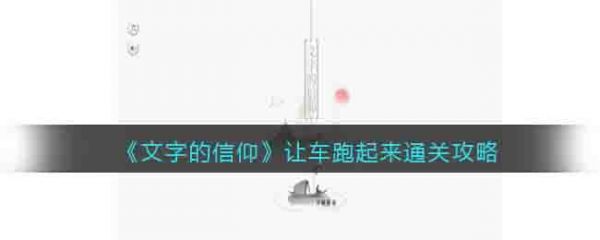 文字的信仰让车跑起来通关攻略