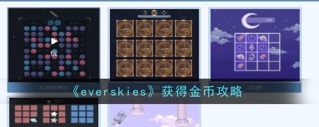 everskies获得金币攻略：装备升级石的获得方法