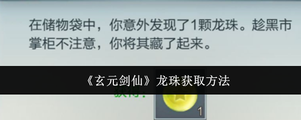 玄元剑仙龙珠获取方法：硬件配置提升游戏体验建议