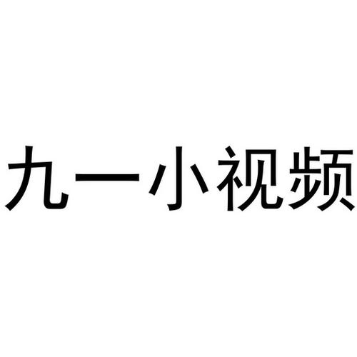 解锁视界：9.1免费看片的无限可能性