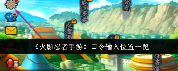 火影忍者手游口令输入位置一览：极限生存挑战：无装备开荒攻略