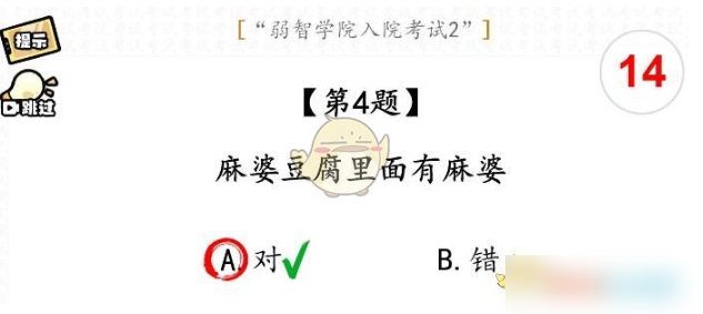 脑洞群英传弱智学院入院考试2通关攻略 脑洞群英传弱智学院入院考试2通关具体介绍