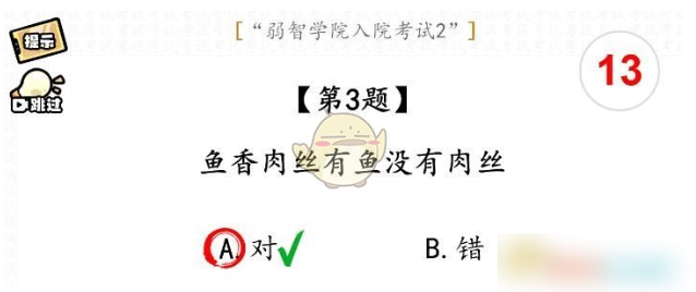 脑洞群英传弱智学院入院考试2通关攻略 脑洞群英传弱智学院入院考试2通关具体介绍