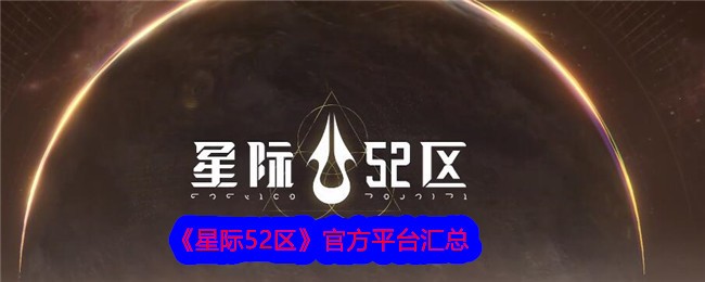 星际52区官方平台汇总 星际52区官服有哪些呢